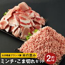 【ふるさと納税】大分県産ブランド豚「米の恵み」こま切れ 1kg ミンチ 1kg セット 合計2kg 豚肉 ぶた肉 ポーク 細切れ 小間切れ こまぎれ コマ切れ 生姜焼き 豚汁 豚丼 ひき肉 挽肉 挽き肉 そぼろ つくね ミートボール 国産 九州産 冷凍 大分県 竹田市 送料無料