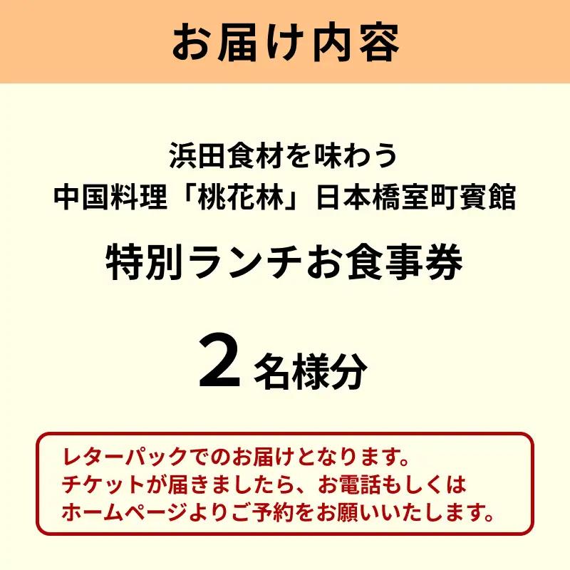 浜田市食材を味わう中国料理「桃花林」日本橋室町賓館の特別ランチ 【216_0001】