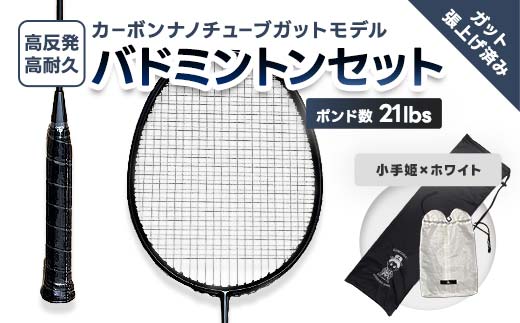 カーボンナノチューブガットモデル・バドミントンラケットセット(ガット張り上げ・ケース付)21lbs×小手姫 FAF-0194