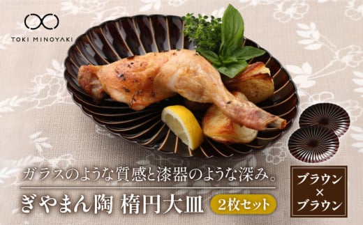 【配送日時指定可】【美濃焼】ぎやまん陶 楕円大皿 2枚セット同色 漆ブラウン【カネコ小兵製陶所】【TOKI MINOYAKI返礼品】食器 楕円皿 プレート [MBD063-1]