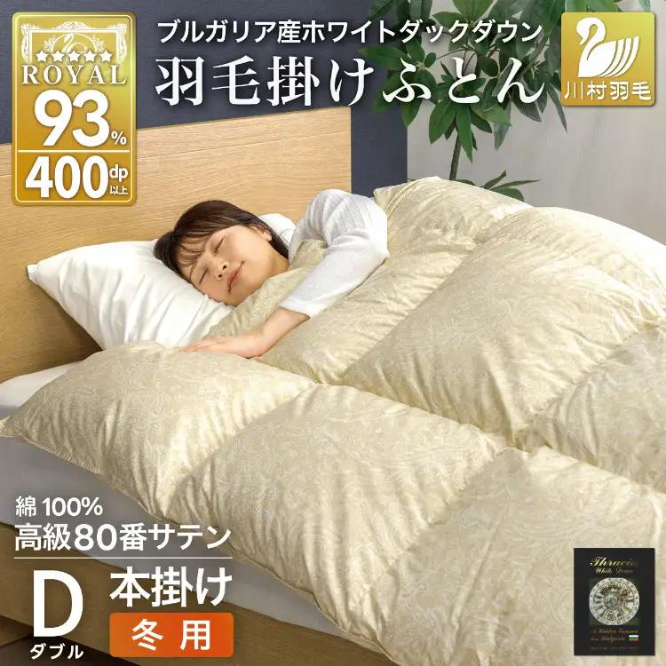 羽毛布団 本掛け ダブル 80番手サテン 綿100％ ｜
