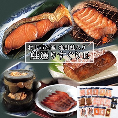 
            村上岩船 又上 鮭選りすぐりE 10種 1032016　鮭 さけ 加工品 詰め合わせ
          