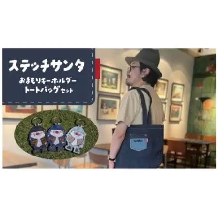 ステッチサンタおまもりキーホルダー・トートバッグセット【1743549】