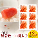 【ふるさと納税】千曲屋 無着色 一口辛子明太子 1.2kg（ 200g × 6パック )《30日以内に発送予定(土日祝除く)》合同会社華の実 福岡県 鞍手町 送料無料 明太子 めんたいこ おかず ご飯のお供 大容量 小分け パック 辛子明太子