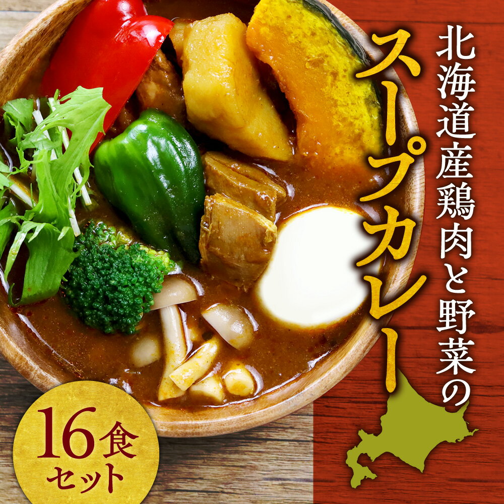 【ふるさと納税】 北海道産 鶏肉 野菜 スープカレー セット 計16袋 じゃがいも 人参 スパイス ハーブ スープ カレー 煮込み料理 お取り寄せ グルメ 本格 惣菜 簡単調理 レンジ レンチン 常備食 防災 備蓄 非常食 常温 北海道 札幌市