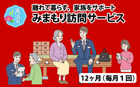 みまもり訪問サービス（12ヶ月）