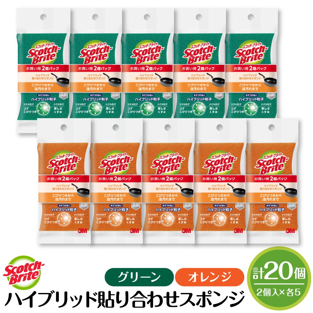 スコッチブライトハイブリッド貼り合わせスポンジ グリーン+オレンジ【2個入り×5パック(各色)】 日用品 スポンジ 山形県東根市 hi068-009