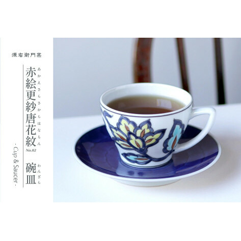 源右衛門窯 赤絵更紗唐花紋 碗皿 食器 コーヒーカップ 有田焼 ad029