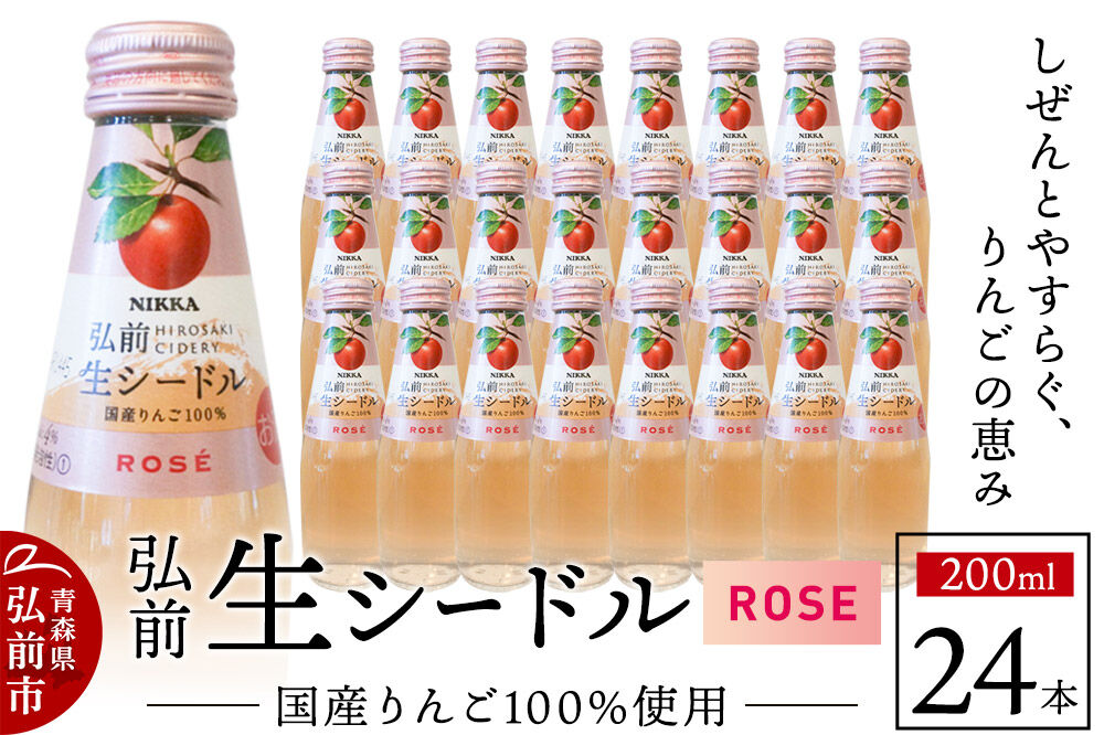 【寄附金額見直しました】ニッカ弘前 生シードル【ロゼ】200ml 1ケース（24本） 国産りんご100％のスパークリング