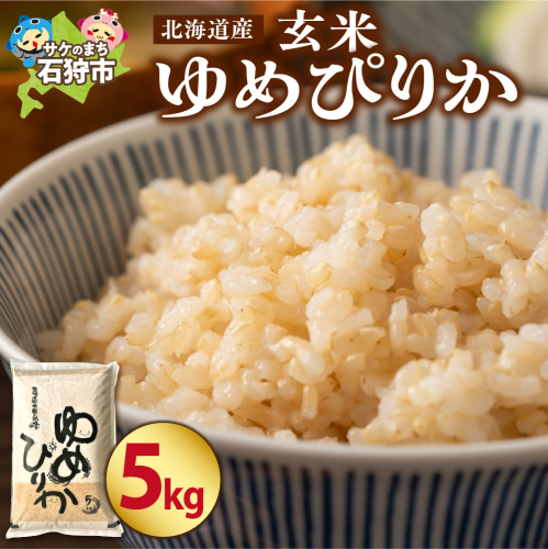 【令和7年度米】 北海道産ゆめぴりか【玄米】5kg