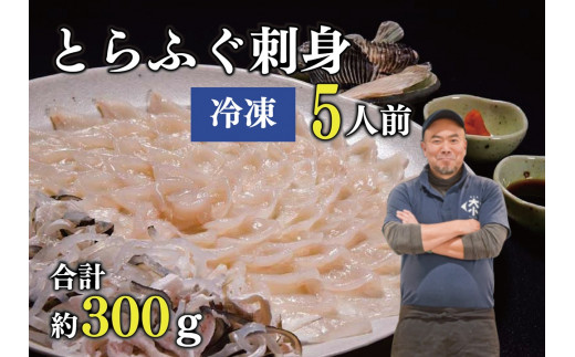 とらふぐ刺身 5人前（冷凍）【ふぐ 刺身 フグ 河豚 てっさ ひれ酒 とらふぐ ふぐ刺身 ふぐ刺し ふぐ皮 干しひれ とらふぐ干しひれ付き セット 冷凍 合計300g 】