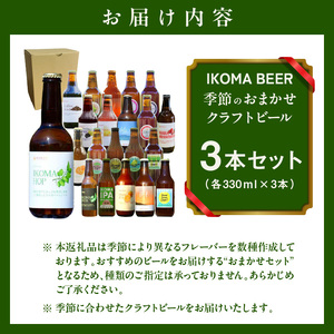 IKOMA BEER 季節のおまかせ3本セット クラフトビール 地ビール 生駒ビール 詰め合わせ 季節のおまかせ ビール 贈り物 プレゼント 飲み比べ 醸造 飲みやすい フルーティー 香り豊か 家飲み