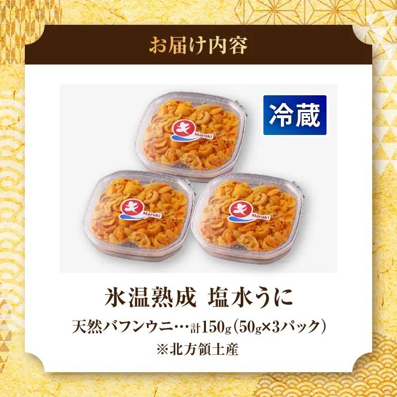 ≪氷温熟成≫塩水うに(天然バフンウニ)　50g×3パック_H0009-104