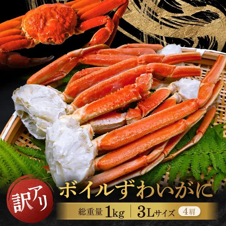 訳あり ボイル ずわいがに 1kg かに 蟹 カニ _AP032