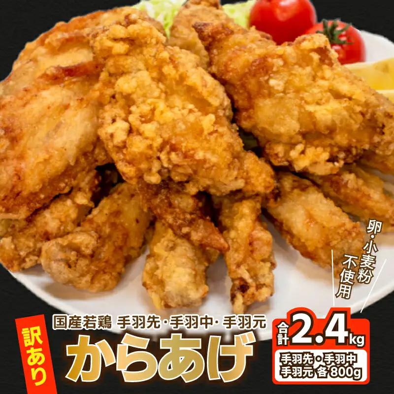 【訳あり】 唐揚げ 2.4kg 手羽先 手羽元 手羽中 ハーフ 各400g×2 唐揚げ GG