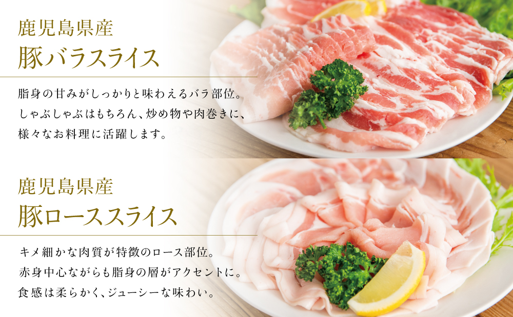 【定期便 全3回】カミチクのしゃぶしゃぶ用 豚肉 2種類 計1kg×3回 ～鹿児島県産 ロース ＆ バラ 合計3kg 豚肉 ローススライス バラスライス 豚バラ しゃぶしゃぶ グルメ 小分け 冷凍 カ