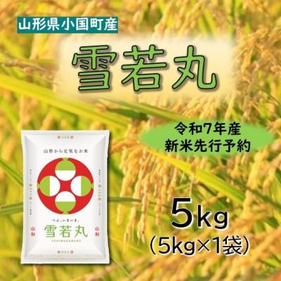 ふるさと納税 小国町 【令和7年新米先行予約】雪若丸5kg　精米　山形県小国町産　小国米穀商業協同組合