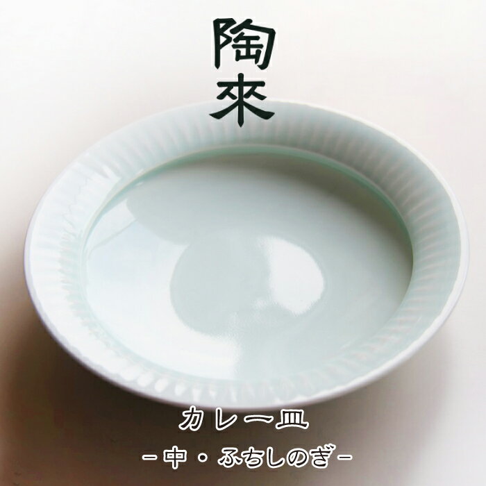【ふるさと納税】 陶磁器 おすすめ カレー皿 縁しのぎ ／ 磁器 皿 さら お皿 食器 介護食器 食洗器対応 電子レンジ対応 しのぎ 鎬 しのぎ模様 鎬模様 日本製 国産 伝統 工芸 工芸品 日用品 シンプル 伝統工芸 クラフト 丈夫 頑丈 長持ち 人気 岩手県 滝沢市 送料無料 陶來