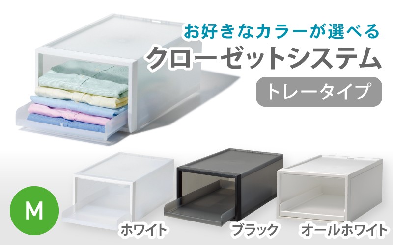 
                  クローゼットシステム トレータイプM　CS-T5 (3色からお好きなカラーが選べる)  ／ ホワイト ブラックオール ホワイト  収納 ライクイット like-it 奈良県 葛城市【like094】
                