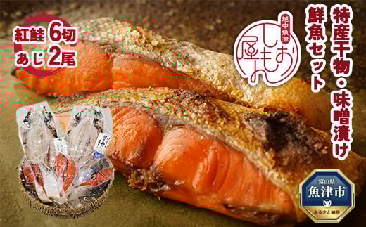 
            富山の干物専門店 伝承の紅鮭／開きあじ 紅鮭6切・あじ2尾 セット｜ 魚介類 魚貝 海鮮 紅じゃけ 鯵 アジ あじのひらき 切り身 干物 冷凍 朝食 晩酌 おつまみ セット ハマオカ海の幸 魚貝類 アジ サーモン 鮭 さけ 北陸 富山県 富山湾 魚津市
          