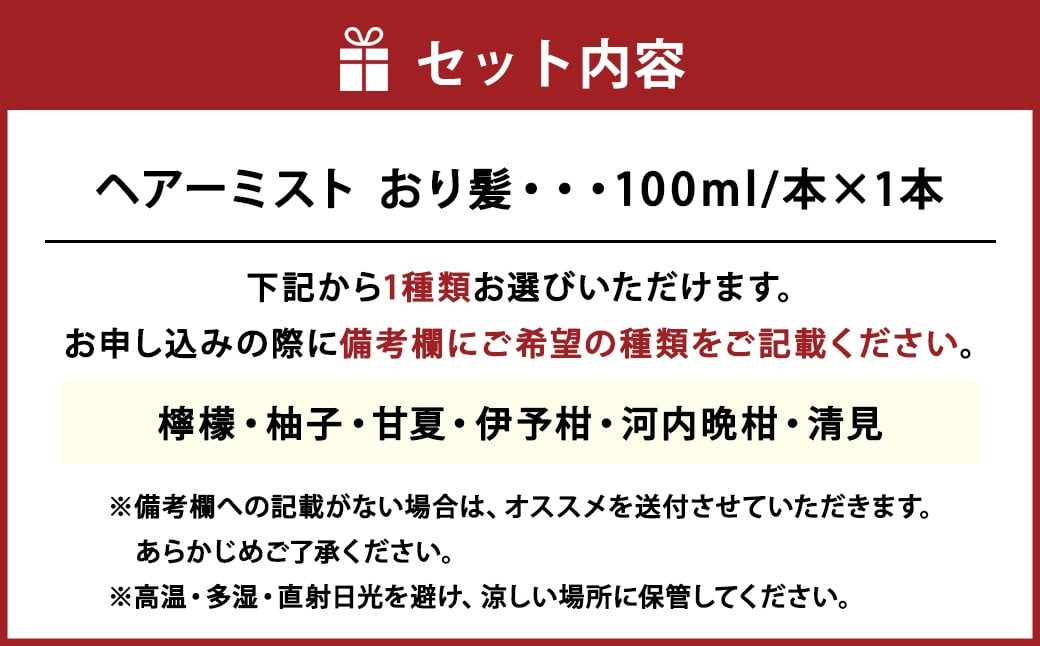 ヘアーミスト おり髪 【えひめの町（超）推し！（松前町）】（1002）