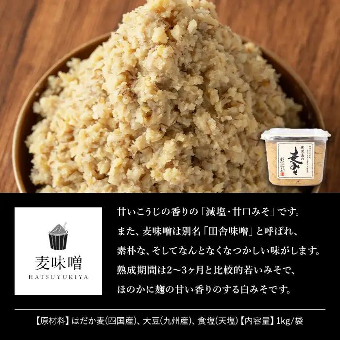 鹿児島 麦みそ 500g カップ 6個 計3kg 保存料・酒精等無添加 減塩 甘口 味噌 国産 味噌 調味料 【はつゆき屋】No.531 