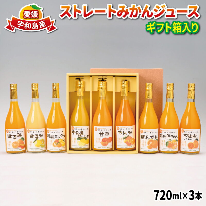【ふるさと納税】 ストレートみかんジュース 720ml × 3本 熨斗 対応可 吉田みかんの産直ショップみずき みかん 愛媛みかん 愛媛蜜柑 ストレートジュース みかんジュース ジュース 果物 果汁 飲料 柑橘 100%ジュース 蜜柑 国産 愛媛 宇和島 H012-074002