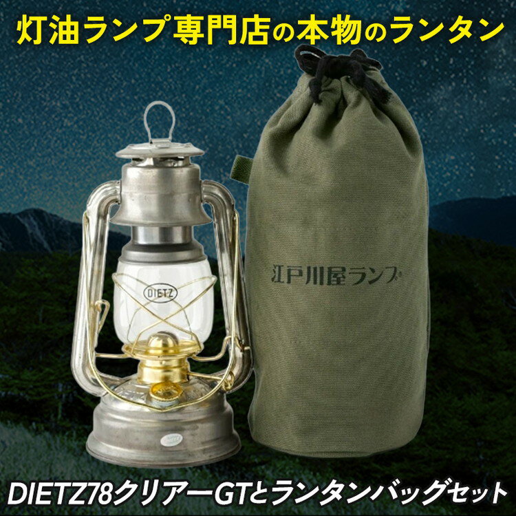 DIETZ78クリアーGTとランタンバッグセット【キャンプ／アウトドア／キャンプ用品／ランタン】