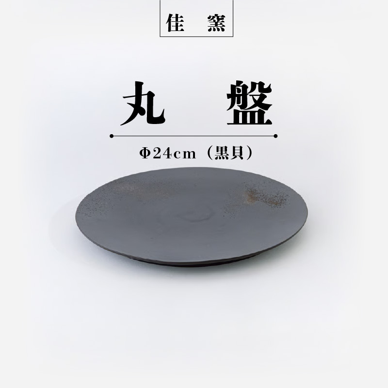 佳窯 丸盤 Φ24cm（黒貝）常滑焼 陶器 食器 皿 丸皿 プレート 24cm 電子レンジ可 食洗機使用可 シンプル マット 贈り物 プレゼント 日本製 黒 キッチン キッチン用品 チャラ パスタ皿 おしゃれ INAX 日本六古窯 愛知県 常滑市