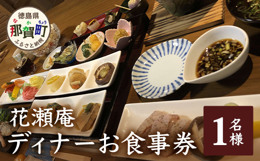 花瀬庵　お一人様　お食事券「ディナー」 HA-2