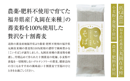 農薬・肥料不使用 丸岡在来種十割蕎麦「こいそば」乾麺 5袋 計 1kg (1袋 200g) 【そば 蕎麦 ソバ 十割 麺類 グルテンフリー 健康志向 常温保存 長期保存 小分け 使いやすい】 [A-2