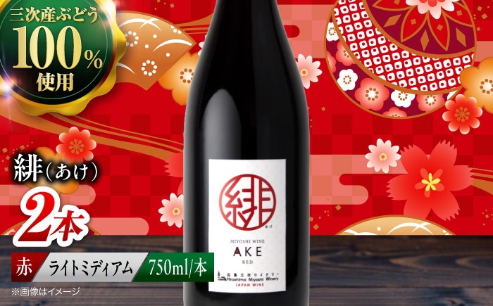 
                  【スピード発送】赤ワイン 緋 ～あけ～ 赤ワイン ライトミディアム 750ml×2本 赤 ワイン ギフト 三次産 ぶどう 葡萄 ブドウ ワインセット 日本ワイン 取り寄せ 送料無料 広島 三次 酒 記念日 産地直送 飲み比べ セット 国産 お酒 酒 洋酒  フルーツ フルーティ 記念日 お祝い 誕生日 父の日 敬老の日 クリスマス 三次市 / 広島三次ワイナリー[APAZ093]
                