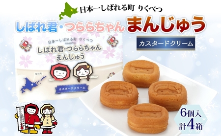 まんじゅう しばれ君つららちゃん カスタードクリーム まんじゅう【6個入×4箱】