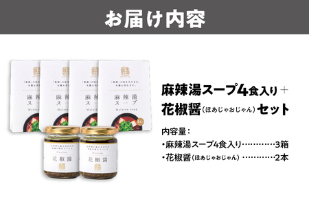 麻辣湯スープ4食入り×3箱＋花椒醤（ほあじゃおじゃん）×2本_OS017-0002