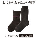 【ふるさと納税】「とにかくあったかい靴下 男性用（25～27cm）」【チャコール】くつ下 くつした 室内用靴下 メンズ 保温 保湿 山忠