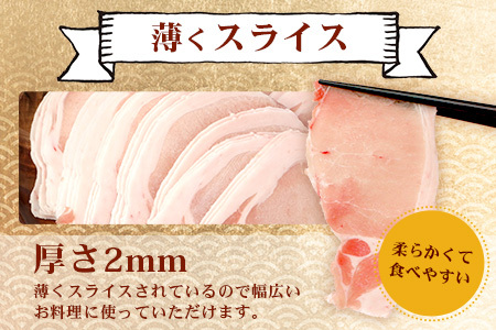 【こだわりのブランド豚】芳寿豚 ロース 2mm 薄切り しゃぶしゃぶ用（生姜焼き）1kg×3P 合計3kg 豚肉 業務用 訳あり わけあり ワケアリ うす切り D-199