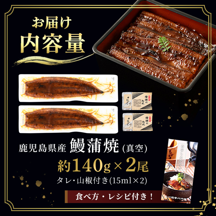 i505 鹿児島県産うなぎ蒲焼2尾セット(約140g×2・計約280g) うなぎ 鰻 ウナギ 2尾 蒲焼き 国産 鹿児島県産 焼きたて 生産量日本一 真空パック おかず 晩御飯 特別な日 土用の丑の日