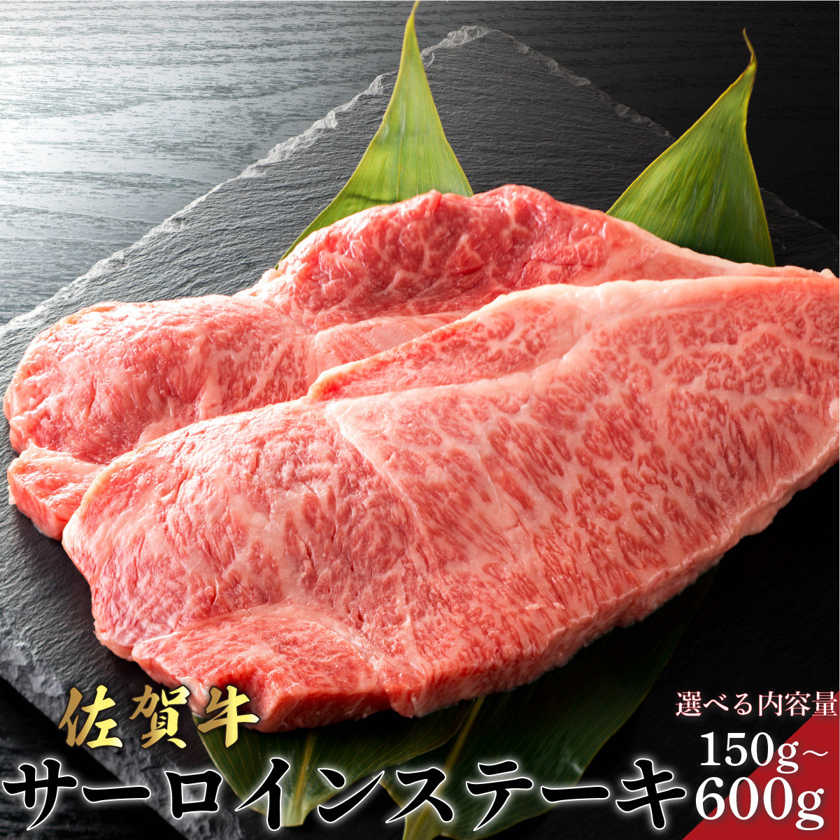 
            佐賀牛サーロインステーキ 【選べる容量】 ／ サーロイン ふるさと納税 佐賀牛 肉 牛肉 黒毛和牛 国産 バーベキュー 焼肉 やきにく にく 赤身 佐賀 佐賀県 ポーク 豚 豚肉 国産牛 佐賀県産 鶏 鶏肉 ギフト 贈答 送料無料 お肉
          