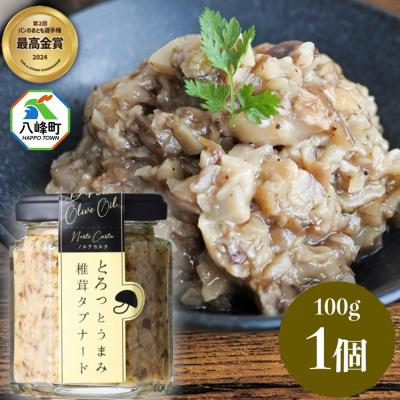 ふるさと納税 八峰町 瓶詰め とろっとうまみ 椎茸タプナード 100g×1個  しいたけ|16_ntk-020101