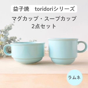 益子焼 スープカップ マグカップ 〈ラムネ〉 益子町 AG005-2