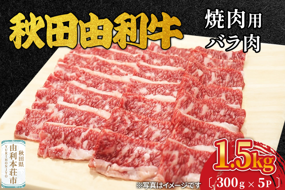 
                  秋田由利牛 焼肉用 バラ肉 1500g（300g×5パック）
                