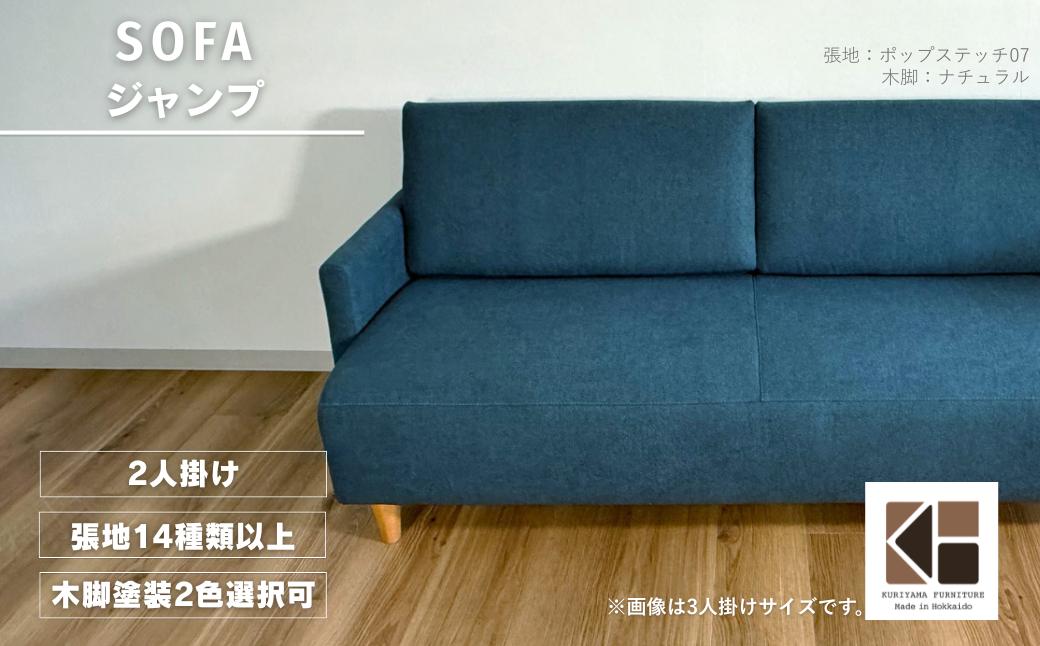 ソファー2人掛け【張地（スタンダード）から選択可】 コンパクトデザイン（ジャンプ）