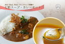 【ふるさと納税】 カレー スープ レトルト 冷凍食品 「シェフのスープとカレーセット」 フレンチ こだわり 特製 ギフト 贅沢 詰め合わせ 本格 お取り寄せ グルメ 売れ筋 簡単 時短 美味しい 一流シェフの味 ふるさと野菜 エビ お中元 送料無料