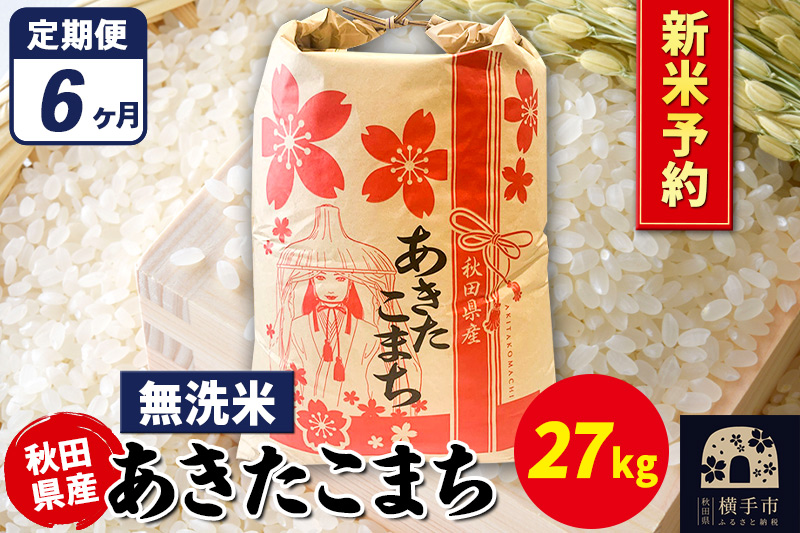 《令和7年産 新米受付》《定期便6ヶ月》あきたこまち 27kg×1袋【無洗米】秋田県産 こまちライン