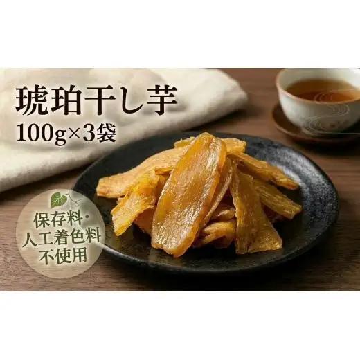 干し芋 べにはるか ＜琥珀干し芋＞  100g×3袋 保存料不使用 人工着色料不使用》 北海道 安平町 【1610067】
