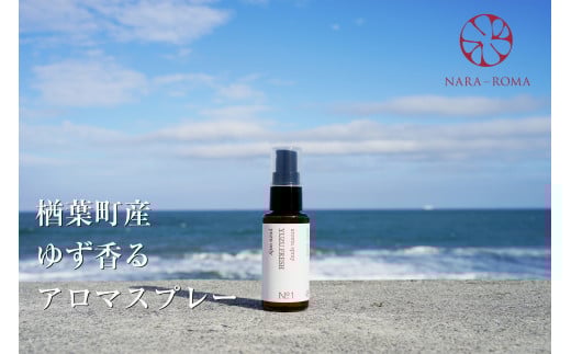【数量限定】楢葉町産 ゆず香るアロマスプレー【NARA-ROMA】【アロマ スプレー ギフト ゆず 香り ルームフレグランス ホームフレグランス ナチュラル オイル リラックス  ルームスプレー インテリア用品 リフレッシュ プレゼント 贈り物 柚子】