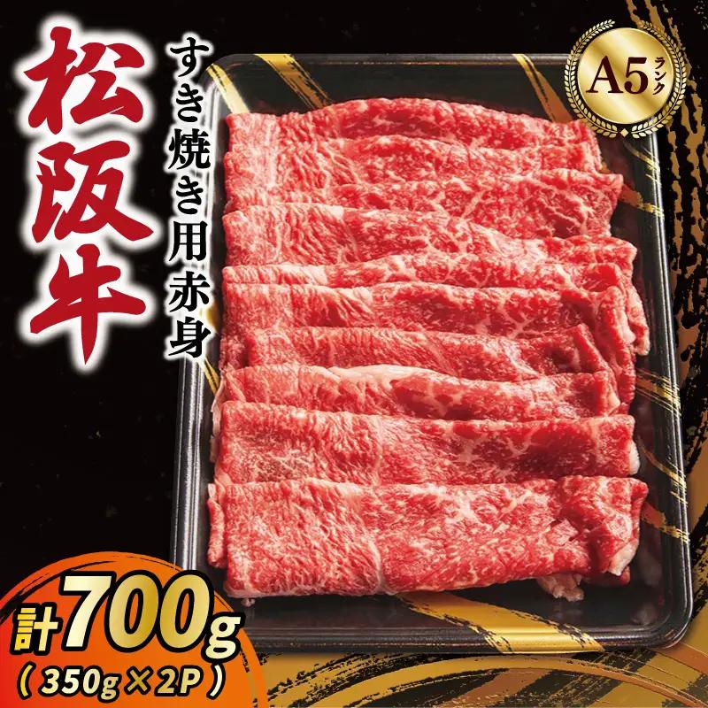 厳選松阪牛すき焼き用赤身スライス700ｇ（350g×2P）　MA11