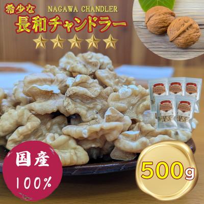 ふるさと納税 長和町 高級くるみ「長和チャンドラー」500g　希少な国産チャンドラー種　長野県産クルミ　産地直送　おつまみ