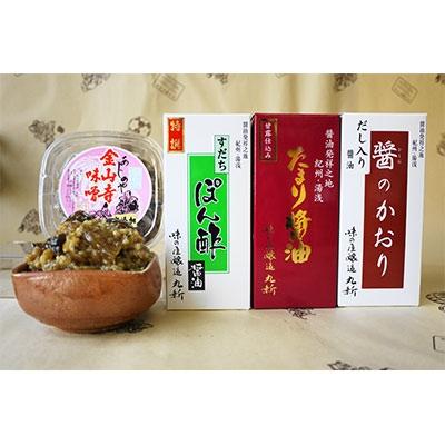 ふるさと納税 湯浅町 金山寺味噌とすだちぽん酢・たまり醤油・ 煮付けに便利なだし入り醤油