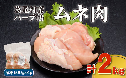 葛尾村産ハーブ鶏ムネ肉２㎏セット　５００g×４パック　鶏肉　冷凍